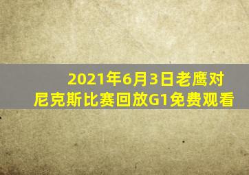 2021年6月3日老鹰对尼克斯比赛回放G1免费观看