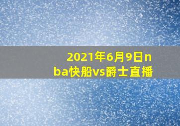 2021年6月9日nba快船vs爵士直播