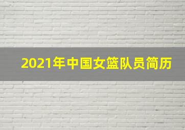 2021年中国女篮队员简历