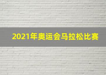 2021年奥运会马拉松比赛