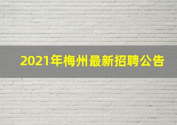 2021年梅州最新招聘公告