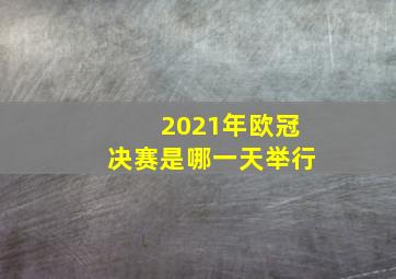 2021年欧冠决赛是哪一天举行