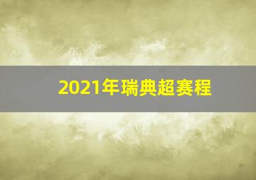 2021年瑞典超赛程