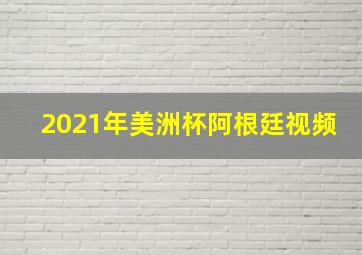 2021年美洲杯阿根廷视频