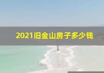 2021旧金山房子多少钱