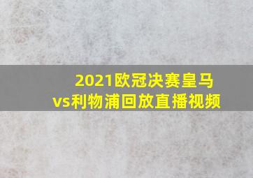 2021欧冠决赛皇马vs利物浦回放直播视频