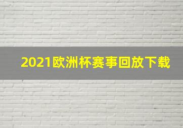 2021欧洲杯赛事回放下载