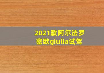 2021款阿尔法罗密欧giulia试驾