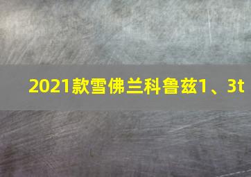 2021款雪佛兰科鲁兹1、3t