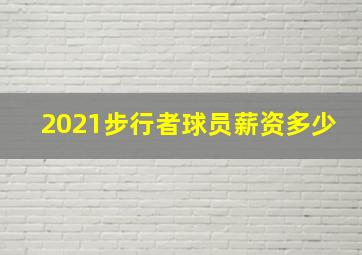 2021步行者球员薪资多少