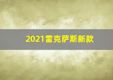 2021雷克萨斯新款