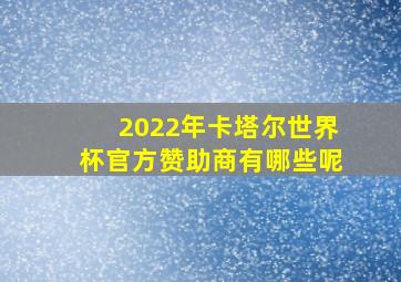 2022年卡塔尔世界杯官方赞助商有哪些呢