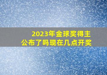 2023年金球奖得主公布了吗现在几点开奖