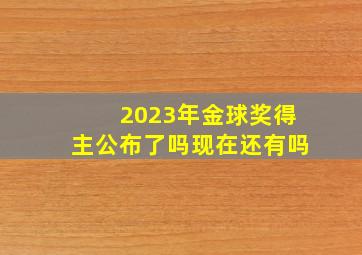 2023年金球奖得主公布了吗现在还有吗