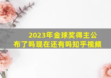 2023年金球奖得主公布了吗现在还有吗知乎视频