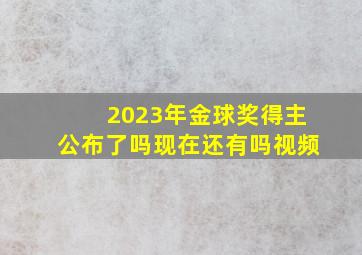 2023年金球奖得主公布了吗现在还有吗视频