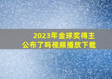 2023年金球奖得主公布了吗视频播放下载