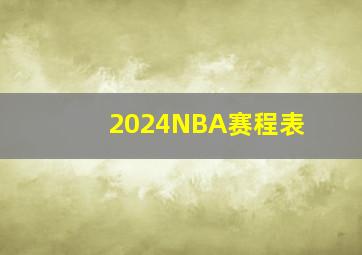 2024NBA赛程表