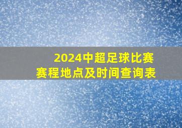 2024中超足球比赛赛程地点及时间查询表