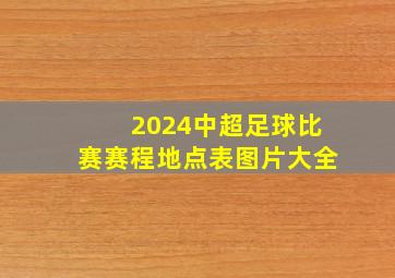 2024中超足球比赛赛程地点表图片大全