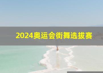 2024奥运会街舞选拔赛