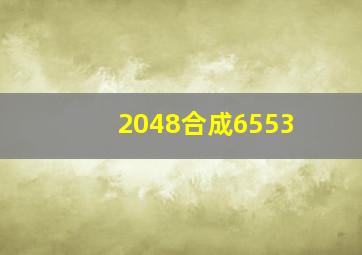 2048合成6553