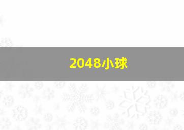 2048小球