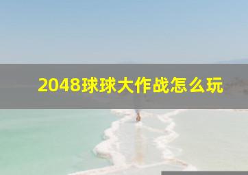 2048球球大作战怎么玩