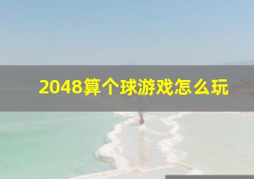 2048算个球游戏怎么玩