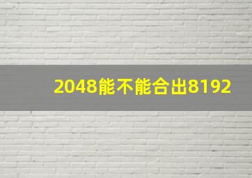 2048能不能合出8192