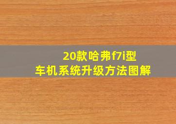 20款哈弗f7i型车机系统升级方法图解