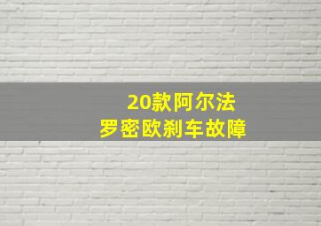 20款阿尔法罗密欧刹车故障