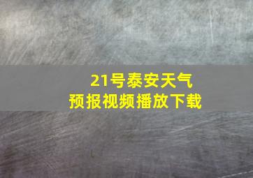 21号泰安天气预报视频播放下载