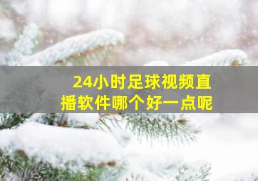 24小时足球视频直播软件哪个好一点呢