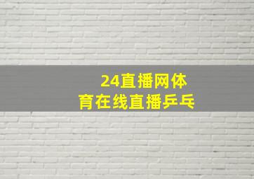 24直播网体育在线直播乒乓