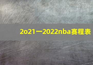 2o21一2022nba赛程表