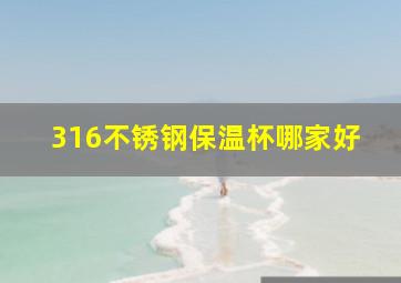 316不锈钢保温杯哪家好