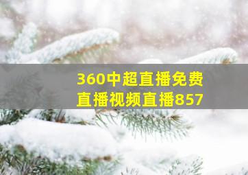 360中超直播免费直播视频直播857