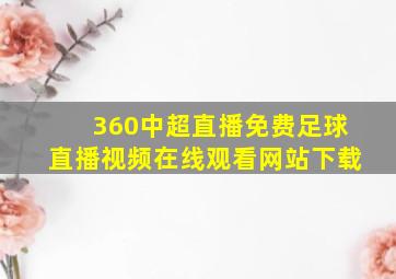 360中超直播免费足球直播视频在线观看网站下载