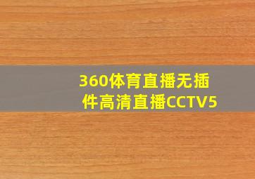 360体育直播无插件高清直播CCTV5