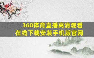 360体育直播高清观看在线下载安装手机版官网