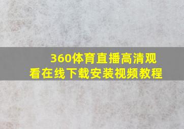 360体育直播高清观看在线下载安装视频教程