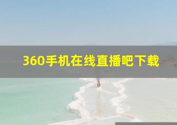 360手机在线直播吧下载