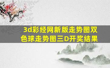 3d彩经网新版走势图双色球走势图三D开奖结果