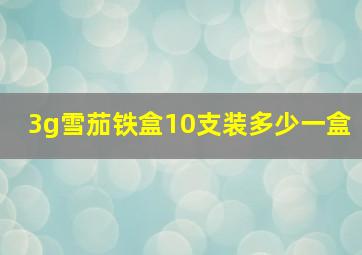 3g雪茄铁盒10支装多少一盒