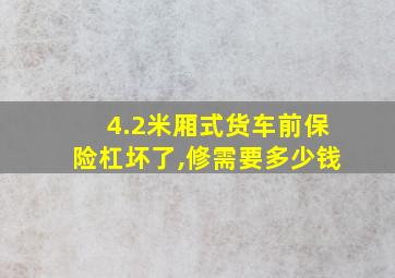 4.2米厢式货车前保险杠坏了,修需要多少钱