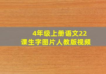 4年级上册语文22课生字图片人教版视频