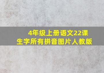 4年级上册语文22课生字所有拼音图片人教版