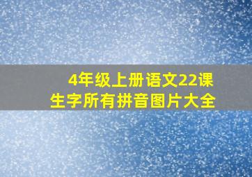 4年级上册语文22课生字所有拼音图片大全