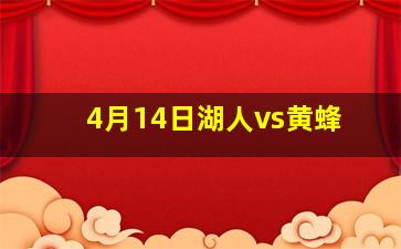 4月14日湖人vs黄蜂